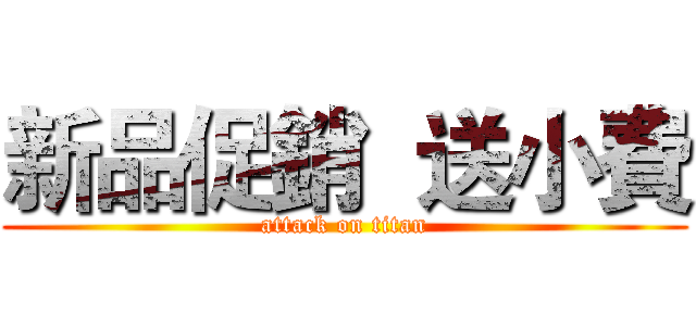 新品促銷  送小費 (attack on titan)