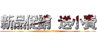 新品促銷  送小費 (attack on titan)