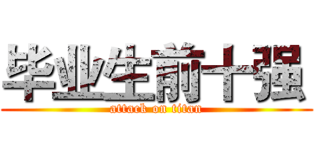毕业生前十强  (attack on titan)