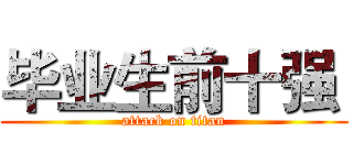 毕业生前十强  (attack on titan)