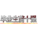 毕业生前十强  (attack on titan)