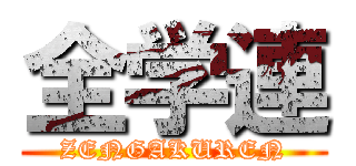 全学連 (ZENGAKUREN)