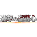 進撃の盧藝心 (小心喔 很厲害喔)