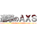 進撃のＡＸＳ (attack on access)