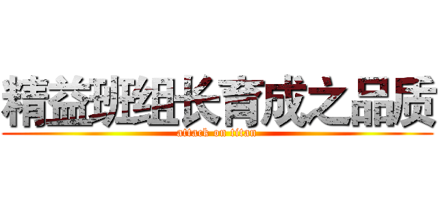 精益班组长育成之品质 (attack on titan)
