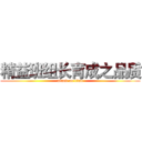 精益班组长育成之品质 (attack on titan)