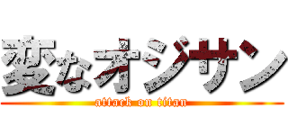 変なオジサン (attack on titan)