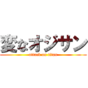 変なオジサン (attack on titan)
