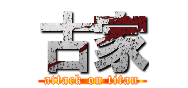 古家 (attack on titan)