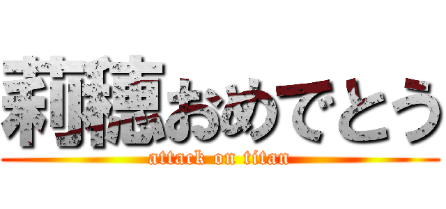 莉穂おめでとう (attack on titan)