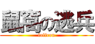 鼠窩の逃兵 (lolicon)