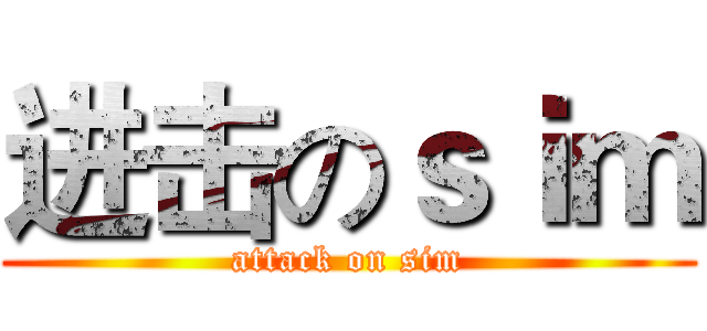 进击のｓｉｍ (attack on sim)