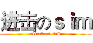 进击のｓｉｍ (attack on sim)