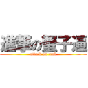 進撃の蟹子逼 (attack on crab)