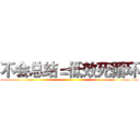 不会总结＝低效死循环 ()