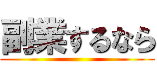 副業するなら ()