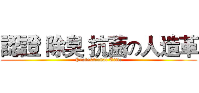 認證 除臭 抗菌の人造革 (Professional Title)