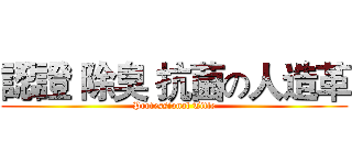 認證 除臭 抗菌の人造革 (Professional Title)