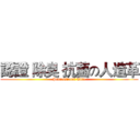 認證 除臭 抗菌の人造革 (Professional Title)