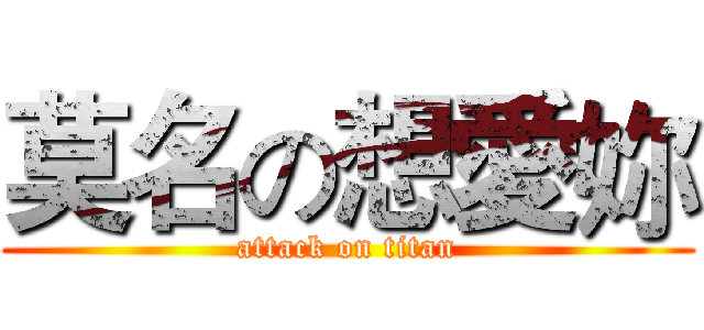 莫名の想愛妳 (attack on titan)