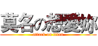 莫名の想愛妳 (attack on titan)