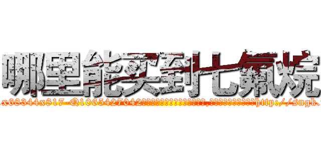 哪里能买到七氟烷 (哪里能买到七氟烷【电-151x68344x817-Q1065427042元吉药业】我们做的是长期生意,靠的是老客户长期支持http://sngk.net/3Eq0fW

参考消息网我们做的是长期生意,靠的是老客户长期支持也许我们早该意识到，就连鲍勃·霍斯金斯（金球奖戏剧类电影男主角 
)