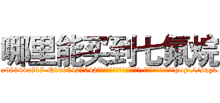 哪里能买到七氟烷 (哪里能买到七氟烷【电-151x68344x817-Q1065427042元吉药业】我们做的是长期生意,靠的是老客户长期支持http://sngk.net/3Eq0fW

参考消息网我们做的是长期生意,靠的是老客户长期支持也许我们早该意识到，就连鲍勃·霍斯金斯（金球奖戏剧类电影男主角 
)