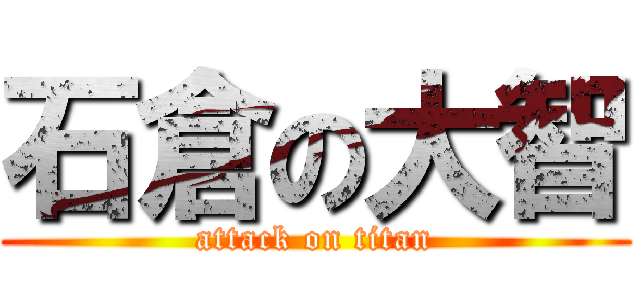 石倉の大智 (attack on titan)
