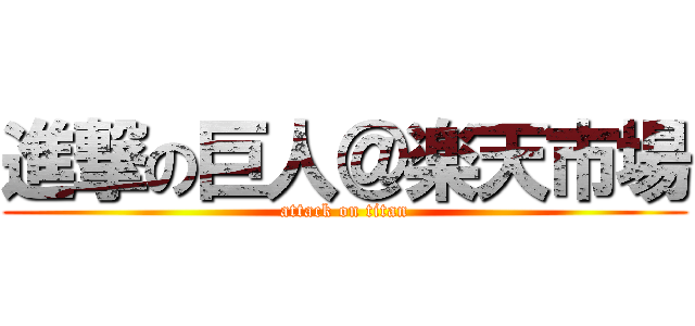 進撃の巨人＠楽天市場 (attack on titan)