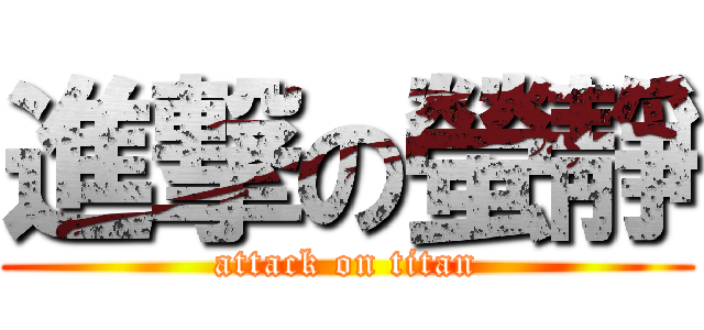 進撃の螢靜 (attack on titan)