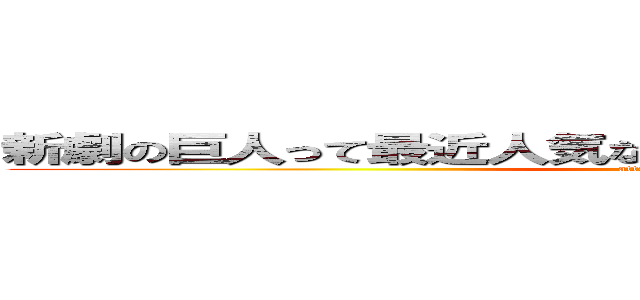 新劇の巨人って最近人気なんだけど知ってる？俺は知ってる (attack on titan)