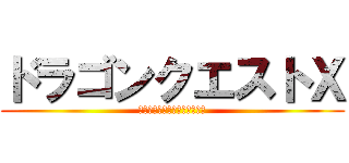 ドラゴンクエストＸ (目覚めし五つの種族オンライン)