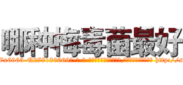 哪种梅毒菌最好 (哪种梅毒菌最好【电-186x2687x6963-Q278180069元-吉-药-业】我们做的是长期生意,靠的是老客户长期支持 http://sngk.net/10JYDf
)