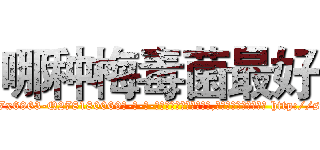 哪种梅毒菌最好 (哪种梅毒菌最好【电-186x2687x6963-Q278180069元-吉-药-业】我们做的是长期生意,靠的是老客户长期支持 http://sngk.net/10JYDf
)