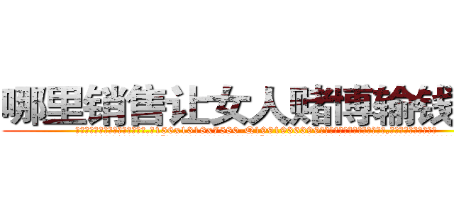哪里销售让女人赌博输钱的药 (哪里销售让女人赌博输钱的药【电.话156x1318x7580-Q1991936399鑫宏药业】我们做的是长期生意,靠的是老客户长期支持
参考消息网2月20日报道 韩媒称，“剩女多、离婚率高的城市，房价一定会上涨。”这是中国经济学家金岩石2016年12月参加在上海举行的房地产相关论坛时说的话。
)