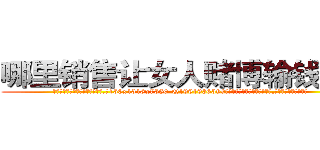 哪里销售让女人赌博输钱的药 (哪里销售让女人赌博输钱的药【电.话156x1318x7580-Q1991936399鑫宏药业】我们做的是长期生意,靠的是老客户长期支持
参考消息网2月20日报道 韩媒称，“剩女多、离婚率高的城市，房价一定会上涨。”这是中国经济学家金岩石2016年12月参加在上海举行的房地产相关论坛时说的话。
)