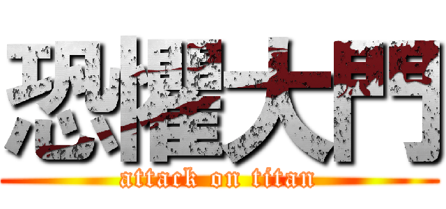 恐懼大門 (attack on titan)