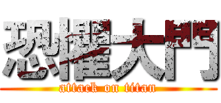 恐懼大門 (attack on titan)