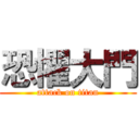 恐懼大門 (attack on titan)