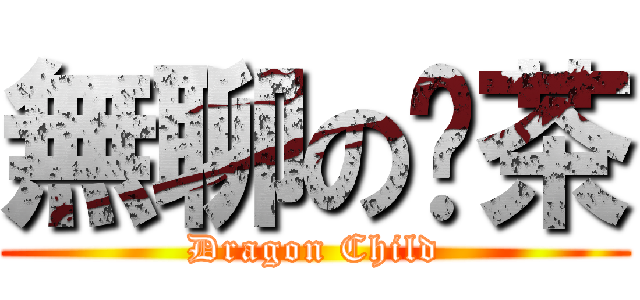 無聊の奶茶 (Dragon Child)