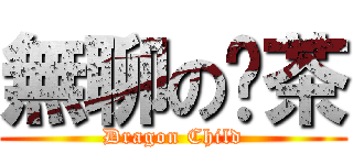 無聊の奶茶 (Dragon Child)
