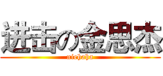 进击の金思杰 (niehaha)
