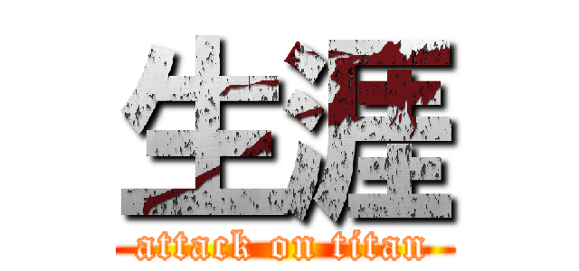 生涯 (attack on titan)