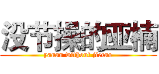 没节操的亚楠 (yanan without jiecao)