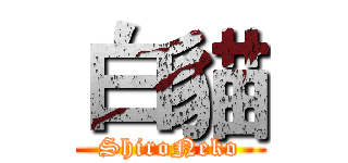 白貓 (ShiroNeko)