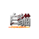 白貓 (ShiroNeko)