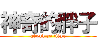 神奇的胖子 (attack on titan)