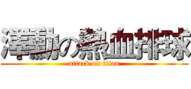 澤勳の熱血排球 (attack on titan)