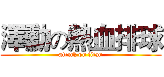 澤勳の熱血排球 (attack on titan)