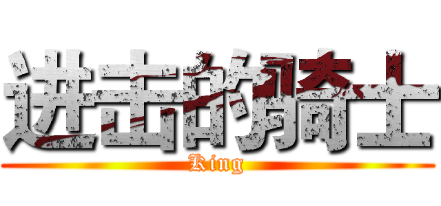 进击的骑士 (King)